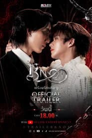 Póster de ซีรีส์