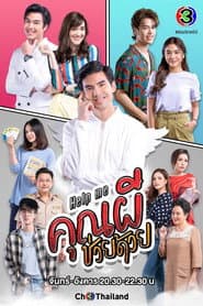 Poster for Help Me คุณผีช่วยด้วย