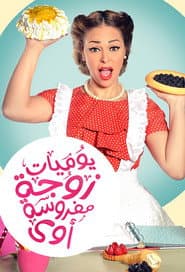 Affiche de يوميات زوجة مفروسة أوي