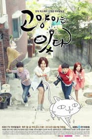Affiche de 고양이는 있다