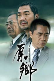 Pôster de 原乡
