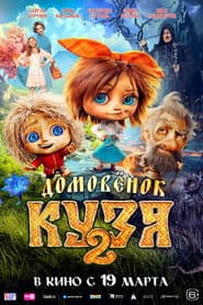 Póster de Домовенок Кузя 2