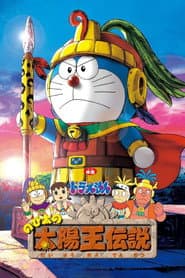 Pôster de 映画ドラえもん のび太の太陽王伝説