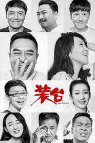 Pôster de 装台