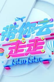 Poster for 带你去走走