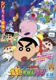 Pôster de クレヨンしんちゃん 襲来!!宇宙人シリリ