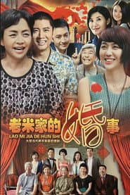Affiche de 老米家的婚事