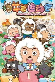 Poster for 喜羊羊与灰太狼之羊羊运动会