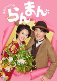 Poster for らんまん