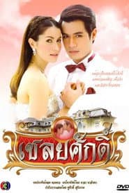 Poster for เชลยศักดิ์