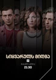 Pôster de სიყვარულს მიღმა