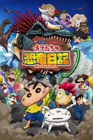 Poster for クレヨンしんちゃん オラたちの恐竜日記