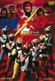 Affiche de 忍者キャプター