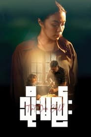 Poster for သိုးမည်း