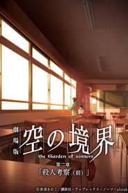 Poster for The Garden of Sinners: Especulação de Assassinato (1ª parte)