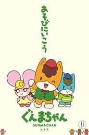 Pôster de ぐんまちゃん