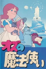Poster for オズの魔法使い