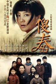 Poster for 傻春