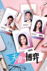 Poster for 夫妻的博弈