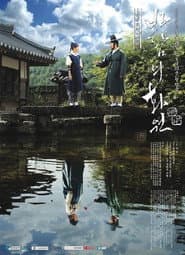 Pôster de 바람의 화원