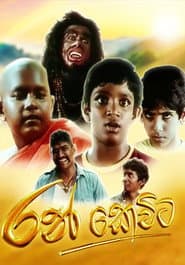 Pôster de රන් කෙවිට