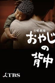 Affiche de おやじの背中