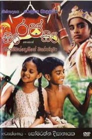 Pôster de සිරි රජ සිරි