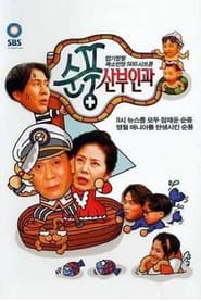 Pôster de Soonpoong Clinic