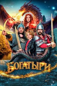 Pôster de Богатыри