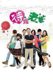 Pôster de 待嫁老爸