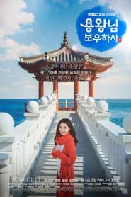Pôster de 용왕님 보우하사
