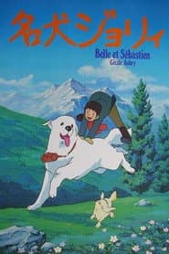 Poster for 名犬ジョリィ