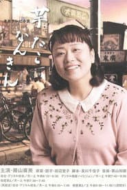 Poster for 芋たこなんきん