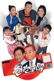 Póster de 爸爸閉翳