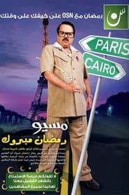 Affiche de مسيو رمضان مبروك أبو العلمين حمودة