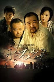 Pôster de 永不回头