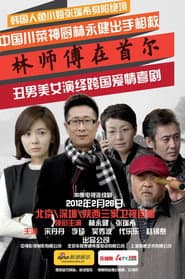 Poster for 林师傅在首尔