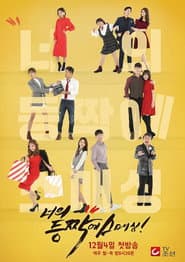 Poster for 너의 등짝에 스매싱