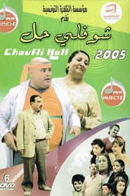 Póster de شوفلي حل