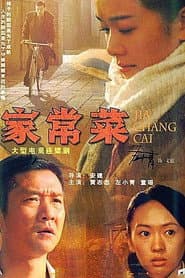 Pôster de 家常菜