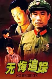 Affiche de 无悔追踪
