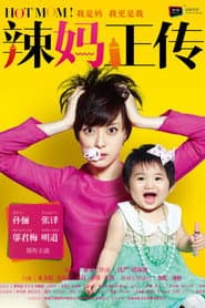 Póster de 辣妈正传