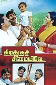 Pôster de கிழக்குச் சீமையிலே