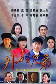 Póster de 外姓兄弟