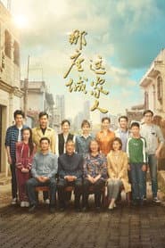 Pôster de 那座城这家人