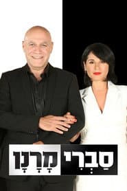 Poster for סברי מרנן
