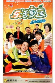 Pôster de 乐活家庭