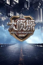 Poster for 明星大侦探
