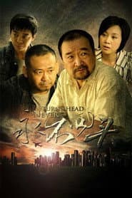 Pôster de 永不回头