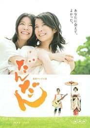 Pôster de だんだん